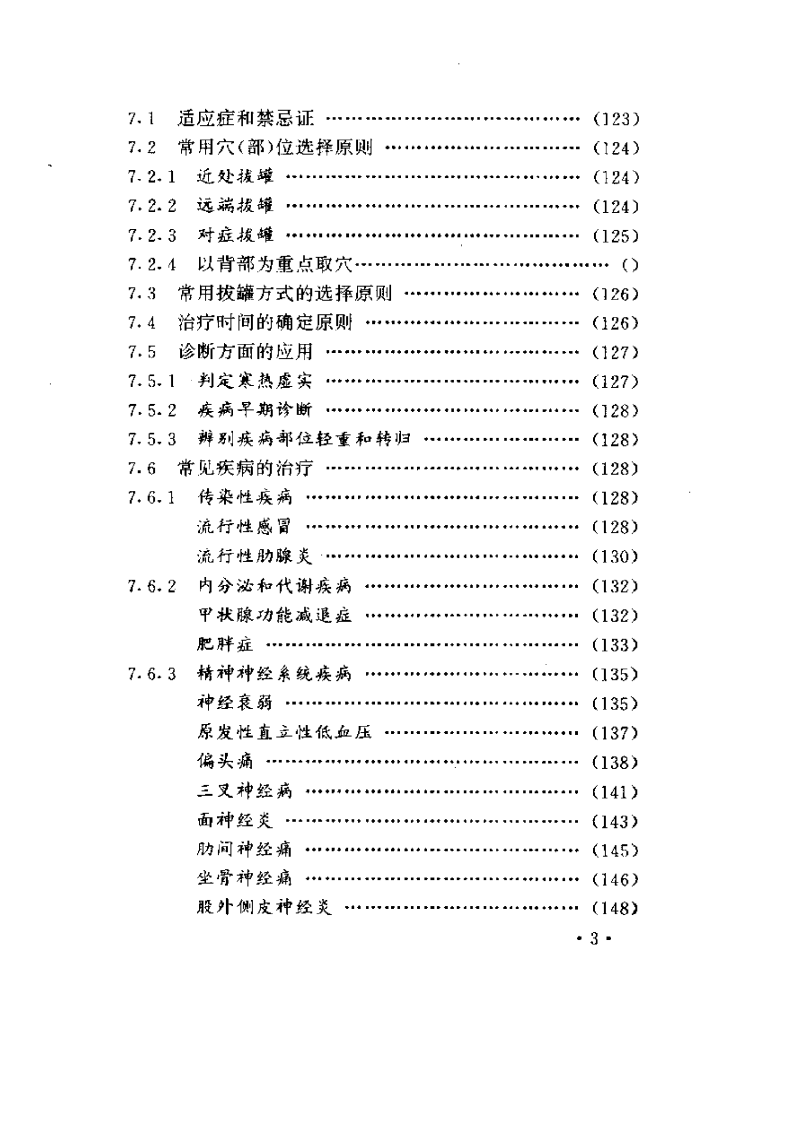 百病中医拔罐疗法.pdf 第3页