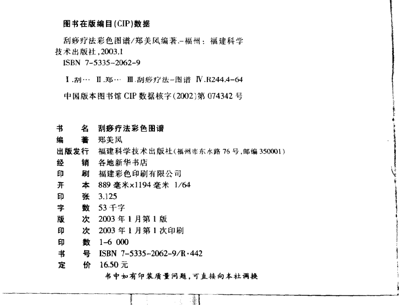 刮痧疗法彩色图谱.郑美凤.pdf 第3页
