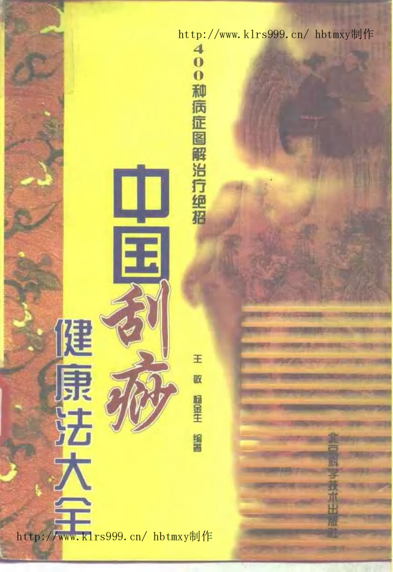 中国刮痧健康法大全.pdf 第1页