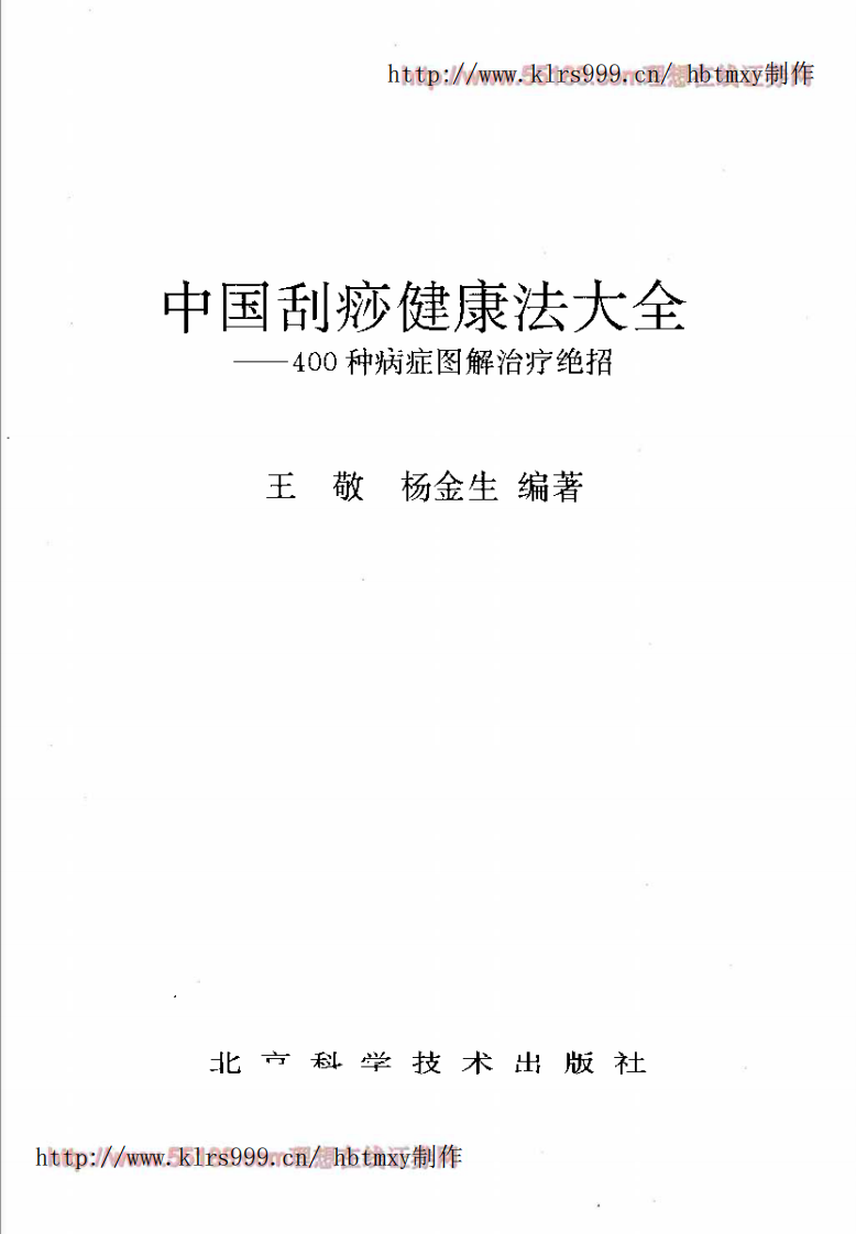 中国刮痧健康法大全.pdf 第2页