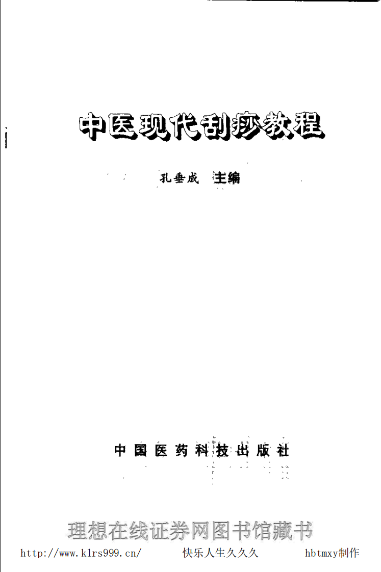 中国现代刮痧教程.pdf 第2页