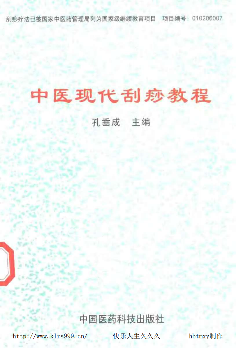 中国现代刮痧教程.pdf 第1页