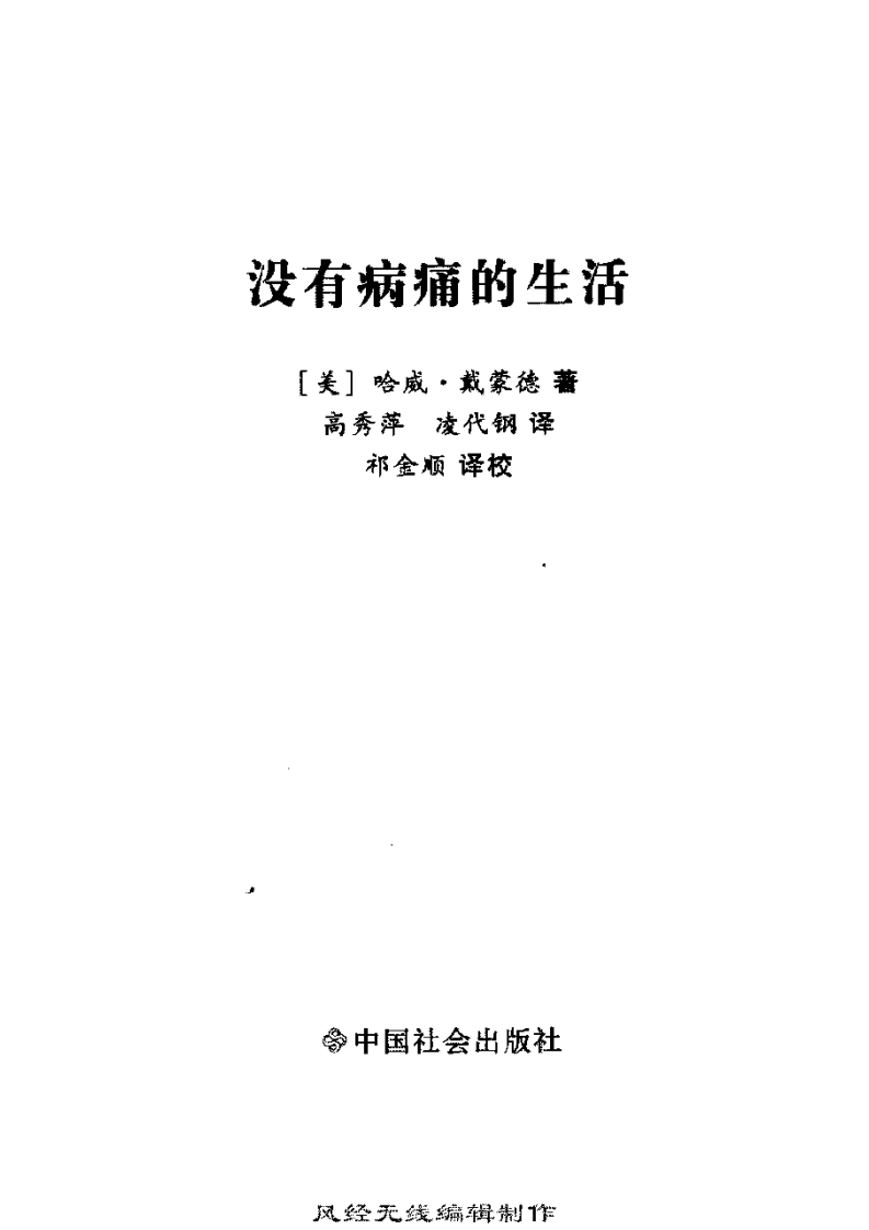 没有病痛的生活 （美）哈威·戴蒙德.pdf 第3页