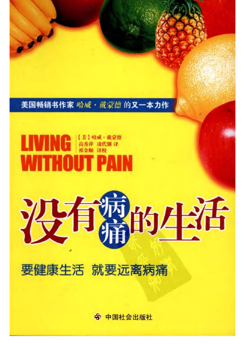 没有病痛的生活 （美）哈威·戴蒙德.pdf 第1页