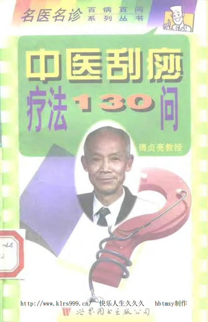 中医刮痧疗法130问·傅贞亮.pdf 第1页