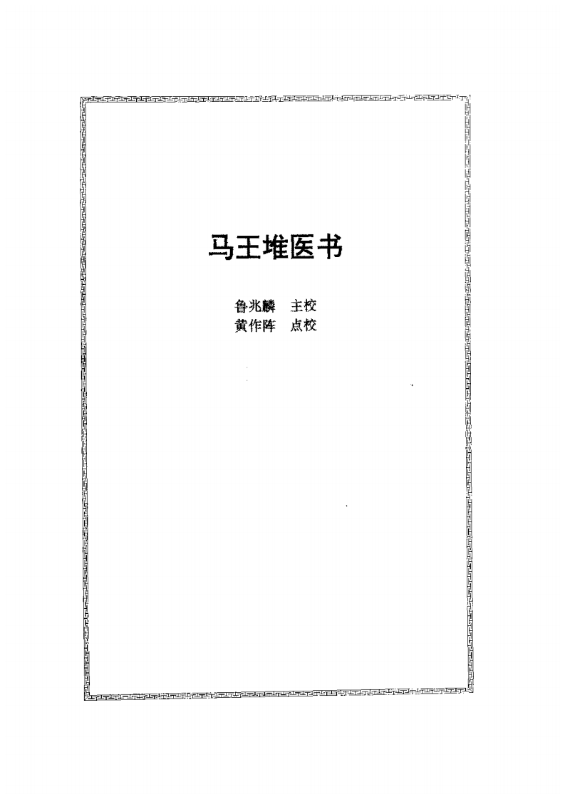 马王堆医书(1).pdf 第1页