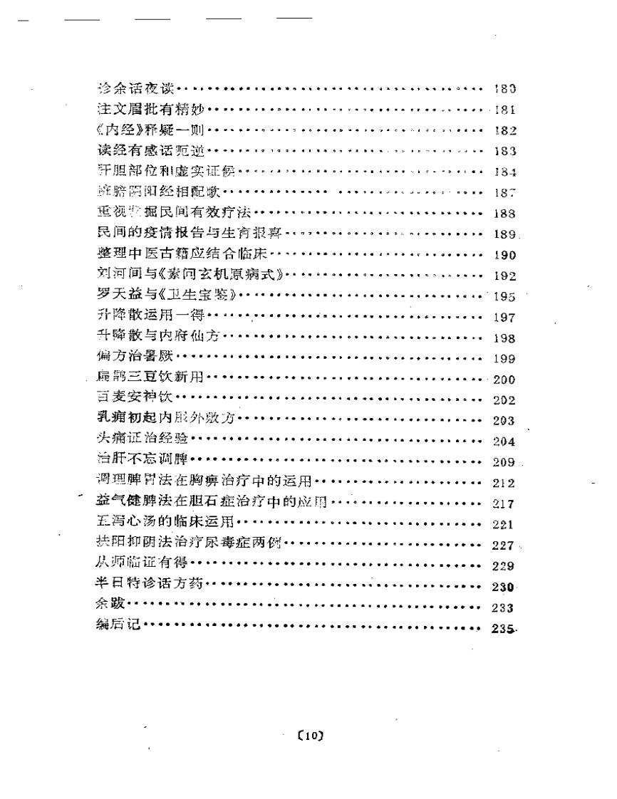 路志正医林集腋.pdf 第5页