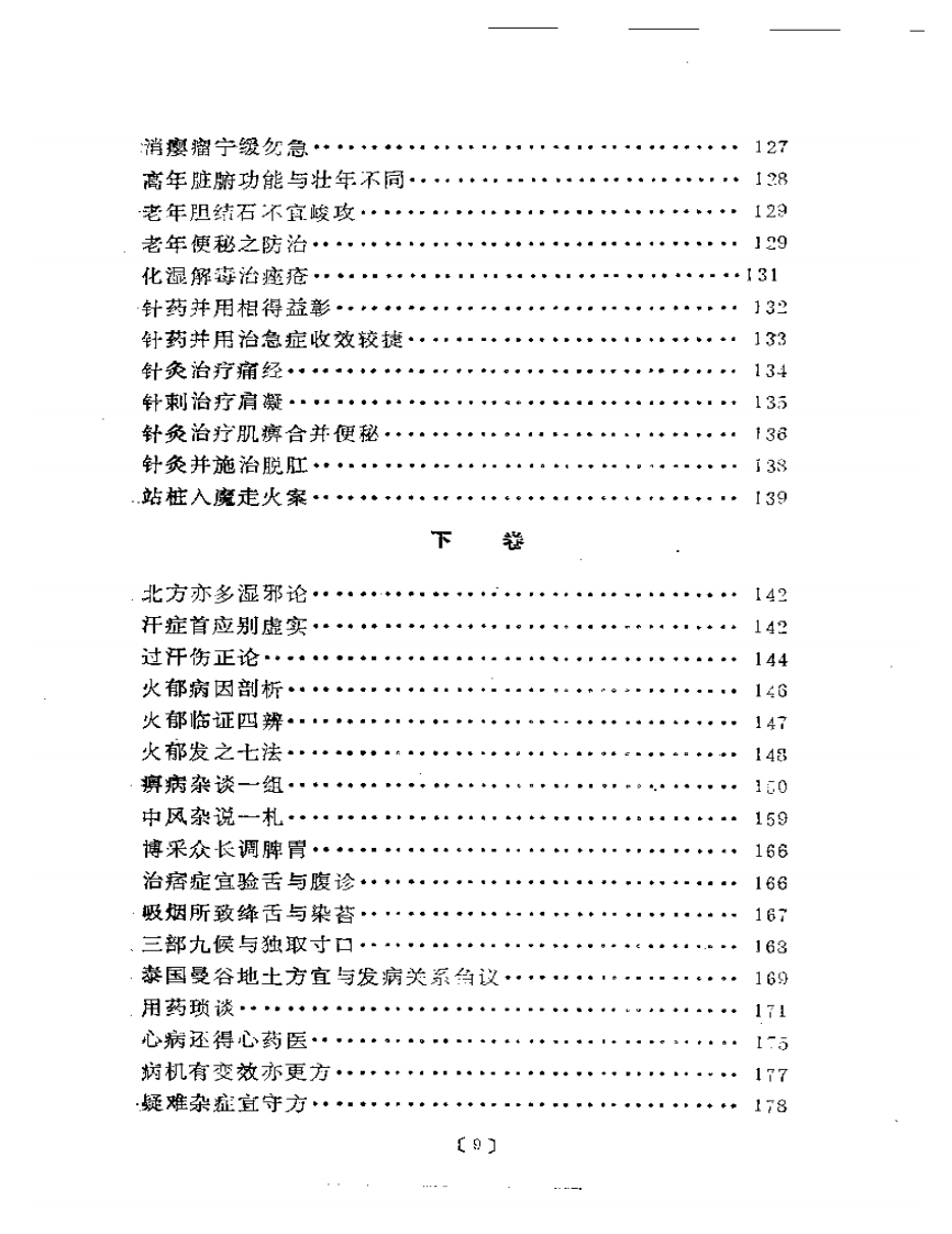 路志正医林集腋.pdf 第4页