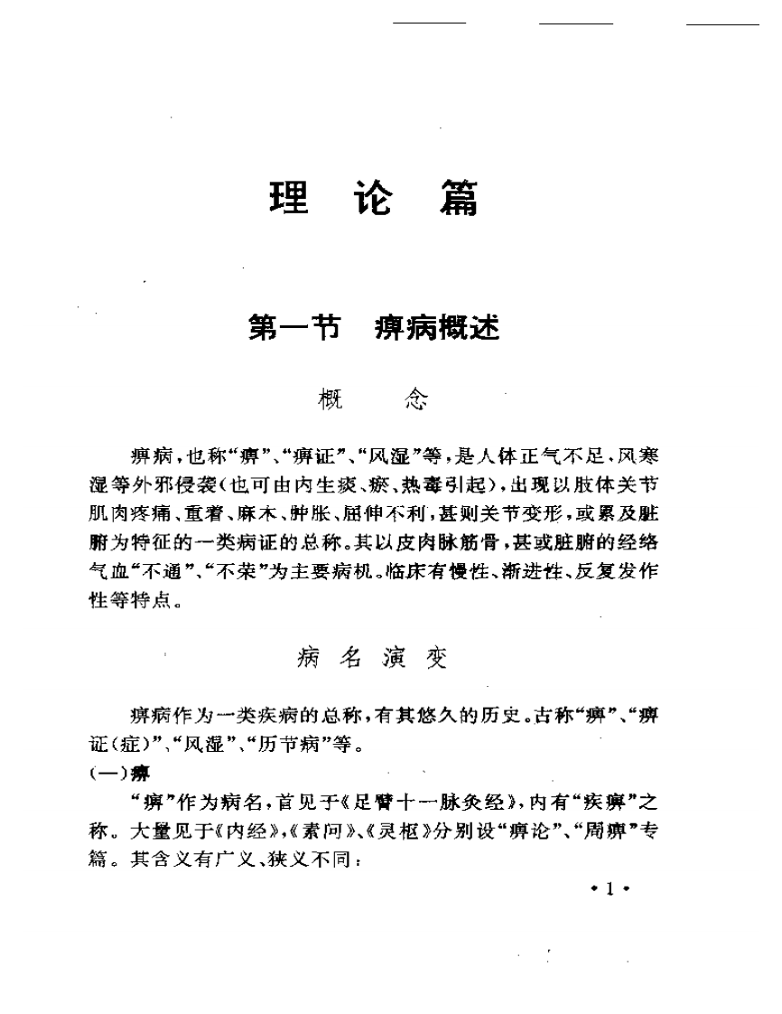 娄多峰论治痹病精华.pdf 第5页