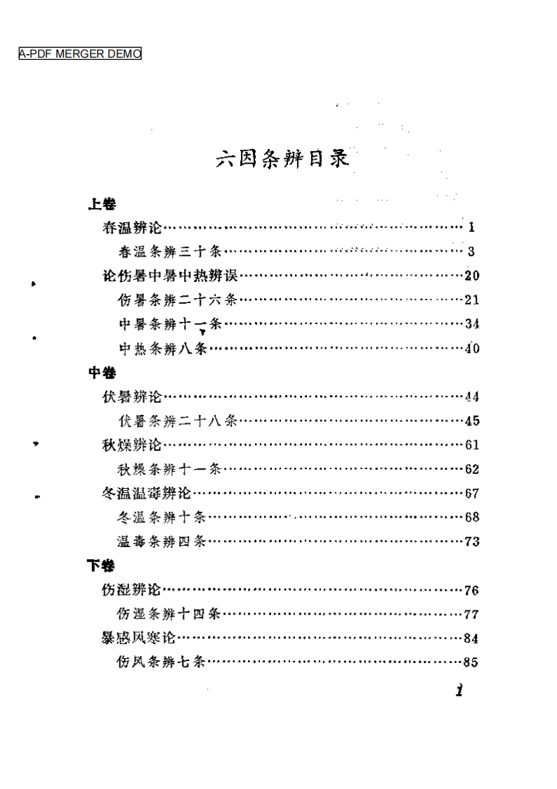六因条辨.pdf 第1页