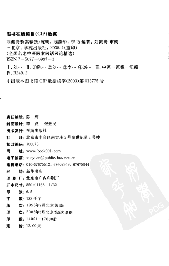 刘渡舟验案精选.pdf 第4页