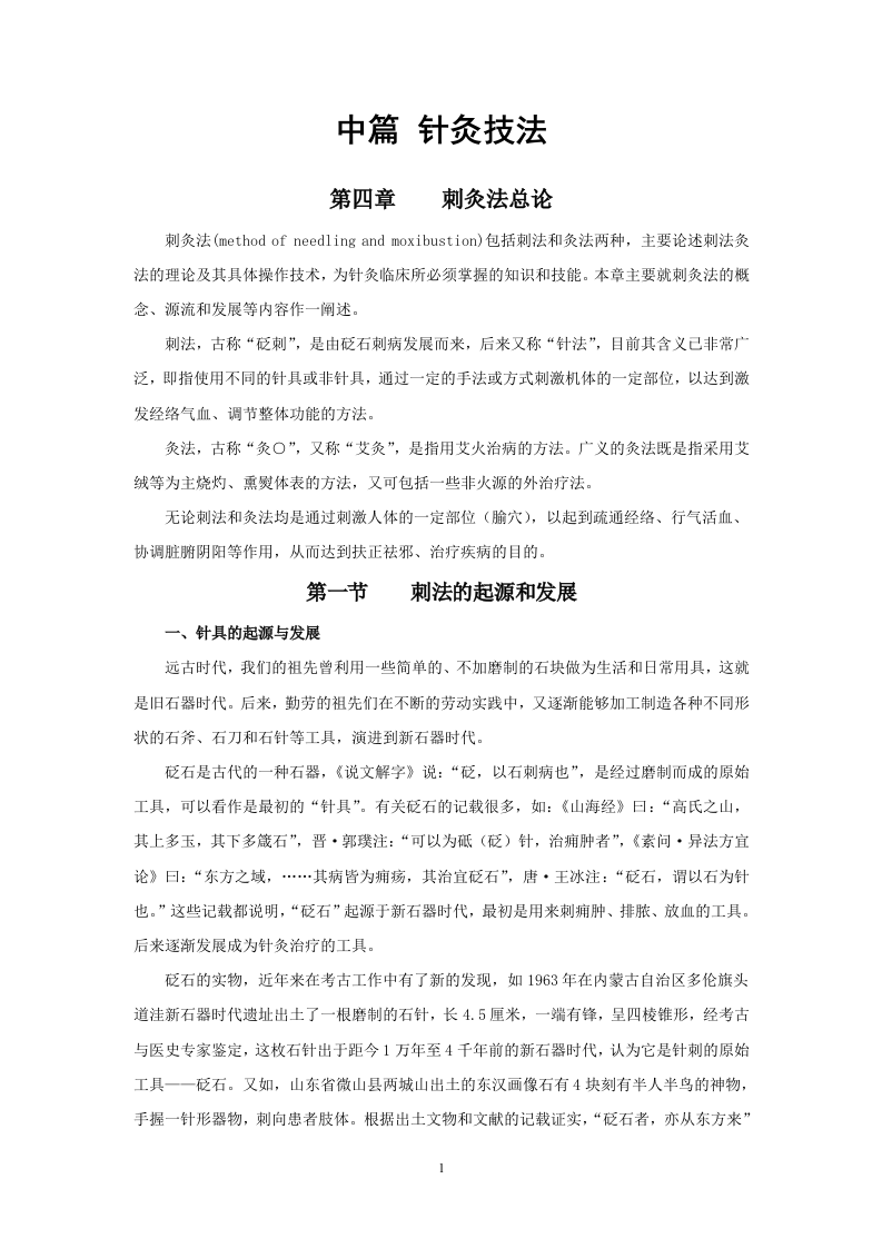 针灸七版-中篇.doc 第1页