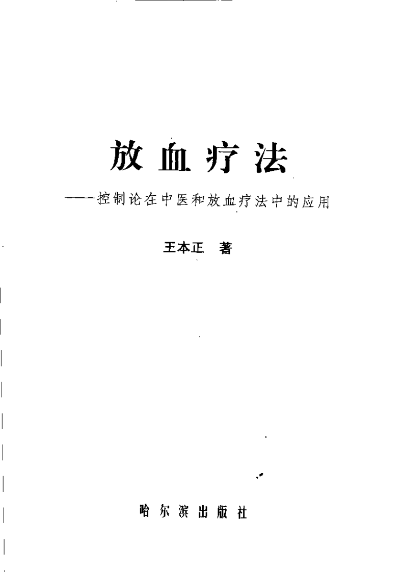 放血疗法：控制论在中医和放血疗法中.pdf 第3页