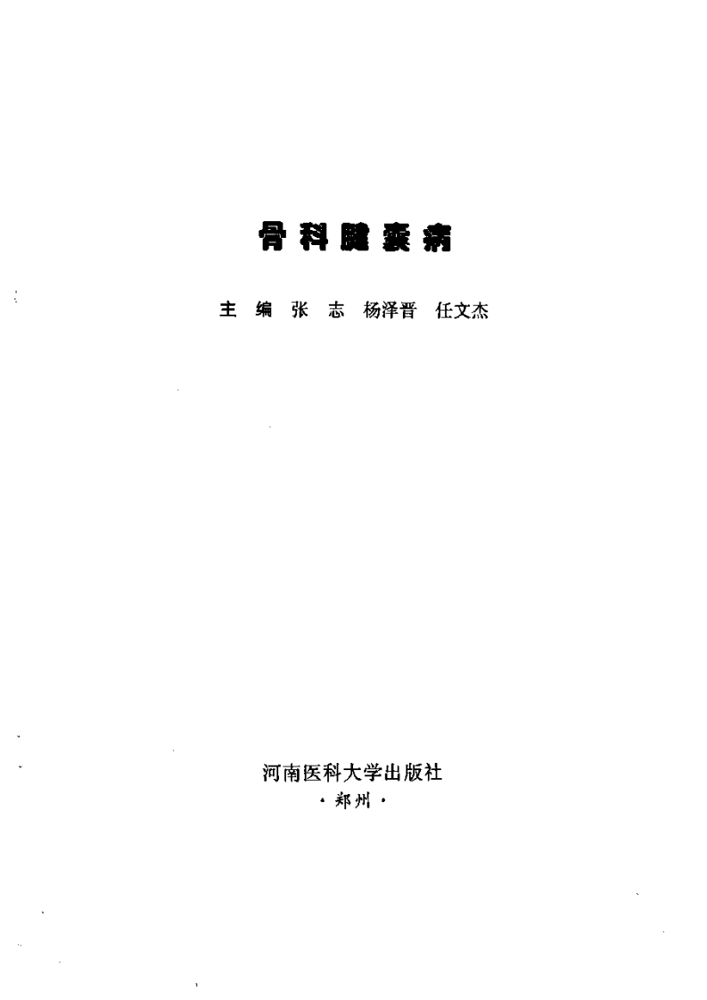 骨科腱囊病.pdf.pdf 第3页