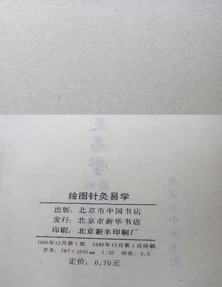 绘图针灸易学+清·李守先撰+中国书店1985.pdf 第3页