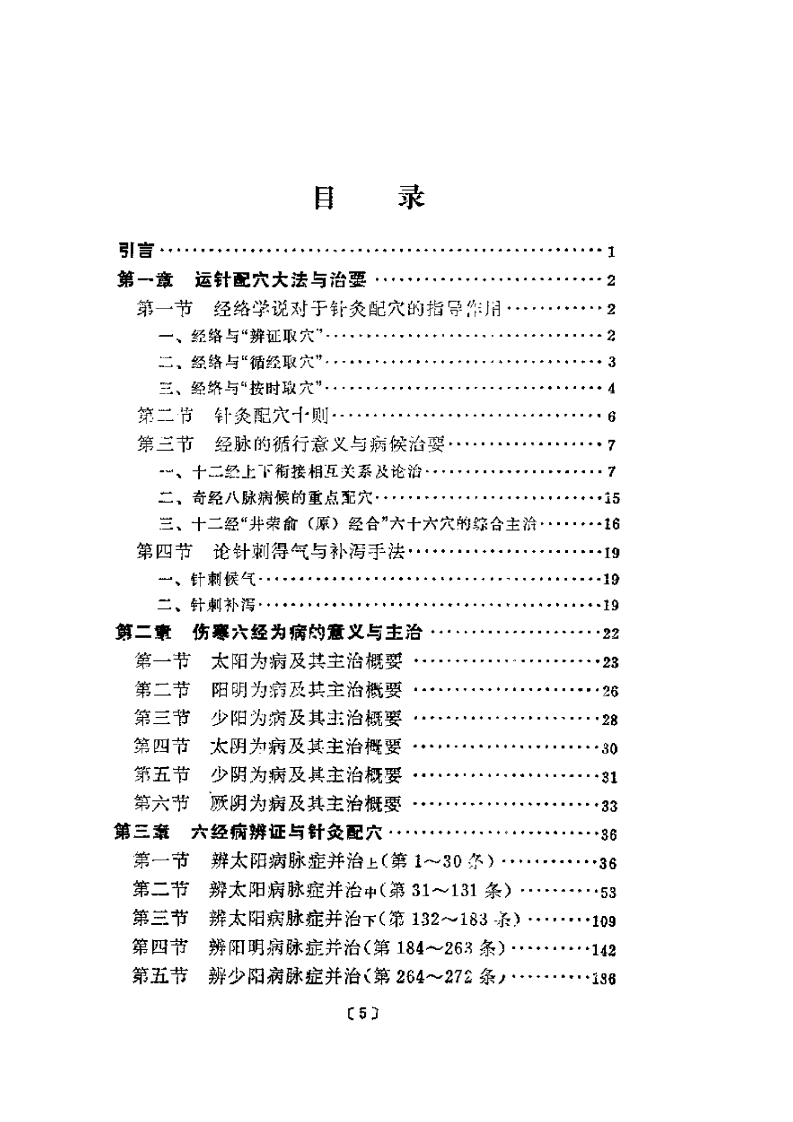 伤寒论针灸配穴选注.pdf 第1页