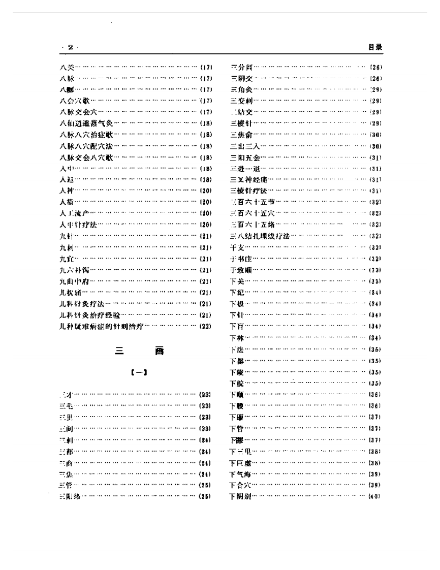 新编针灸大辞典.pdf 第2页