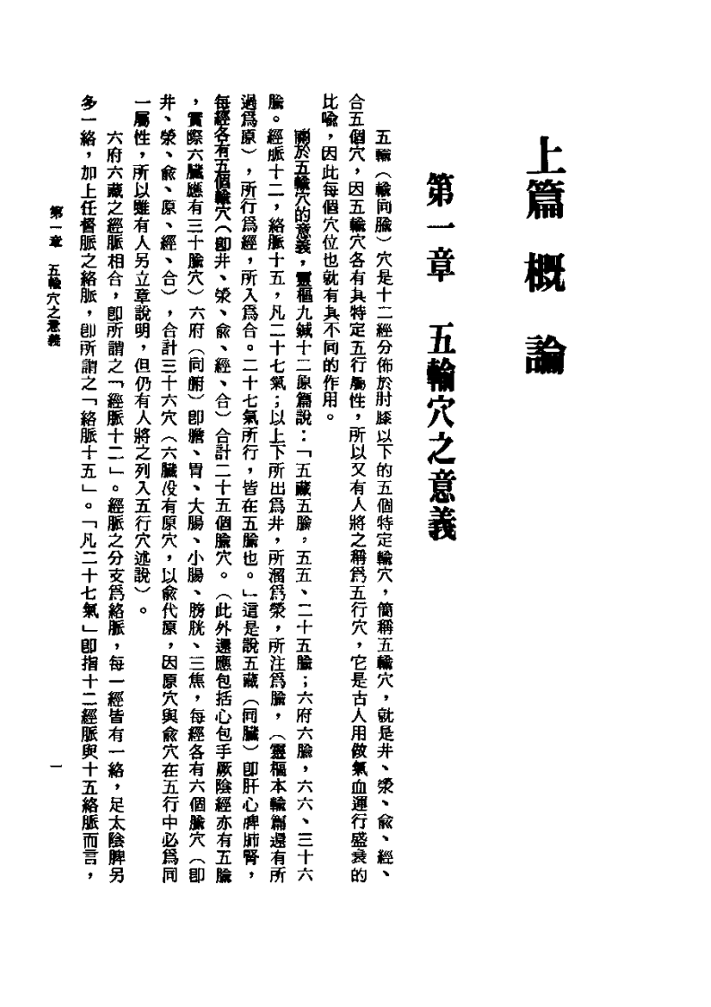 针灸五腧穴应用+杨维杰1993.pdf 第1页
