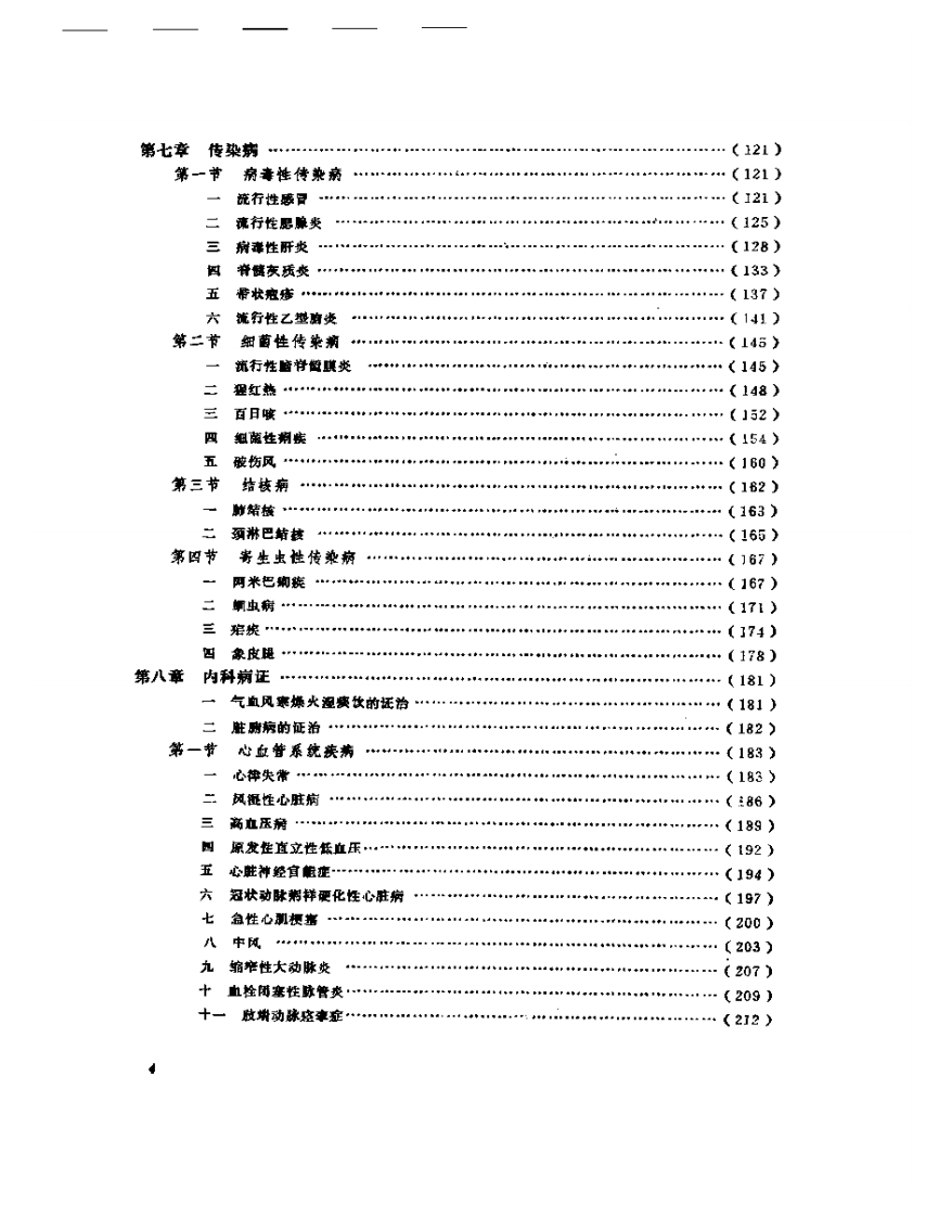 中国针灸大全+下编·针灸学临床+附编·.pdf 第4页