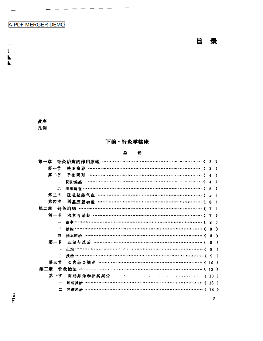 中国针灸大全+下编·针灸学临床+附编·.pdf 第1页