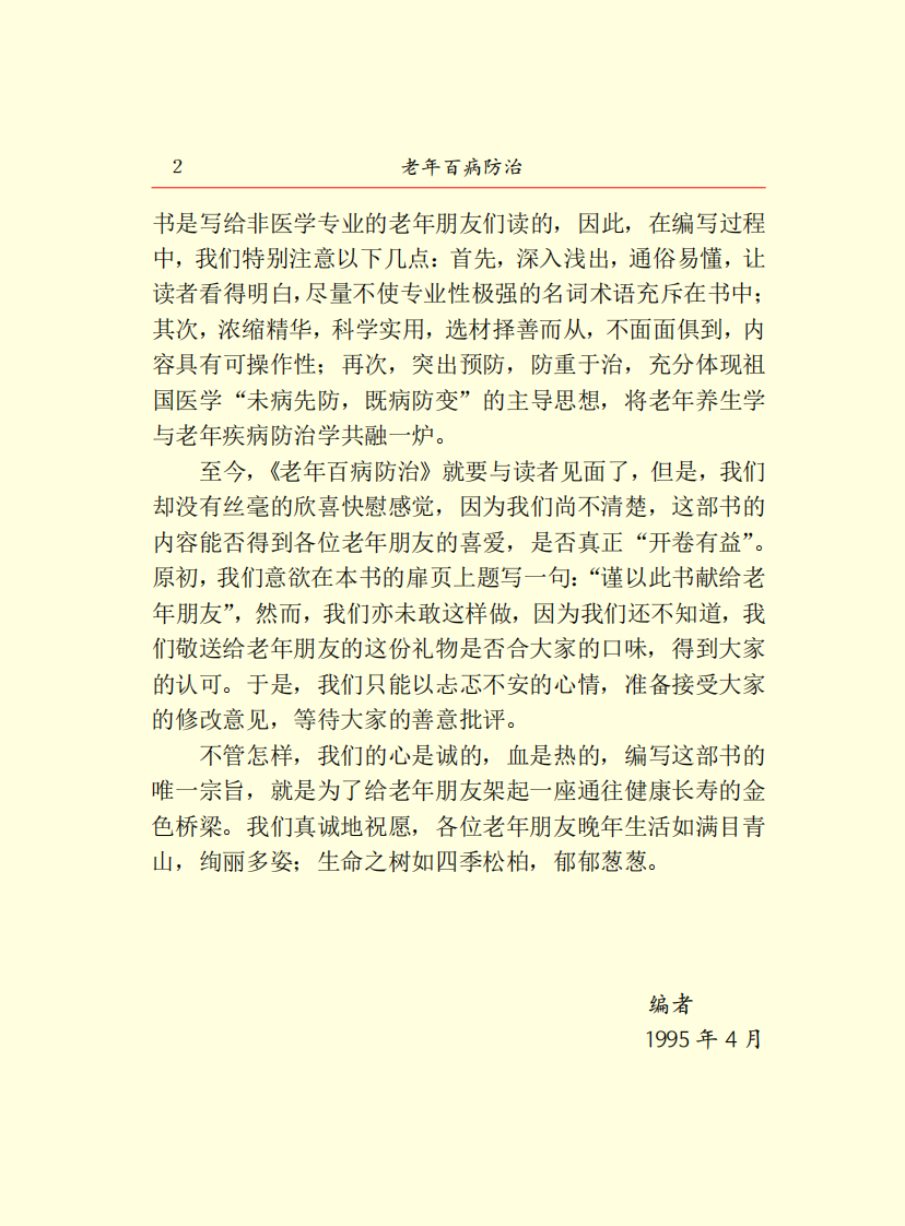 老年百病防治.pdf 第4页
