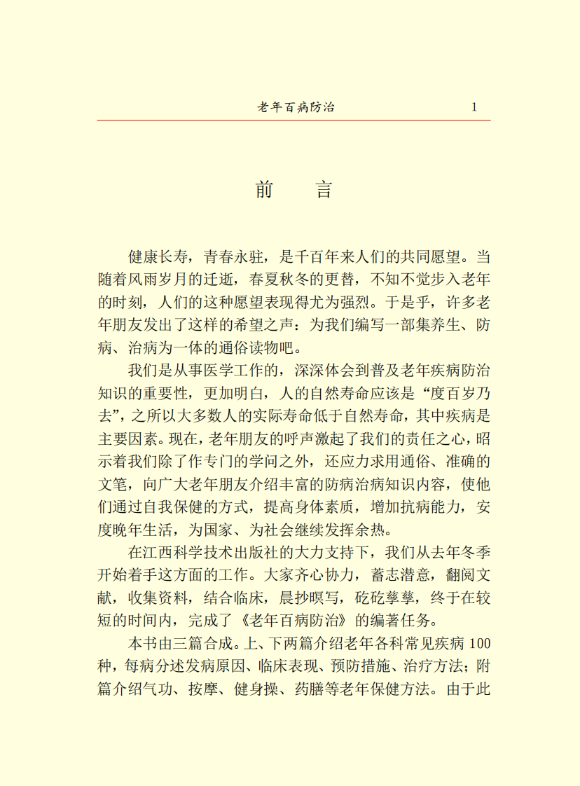 老年百病防治.pdf 第3页