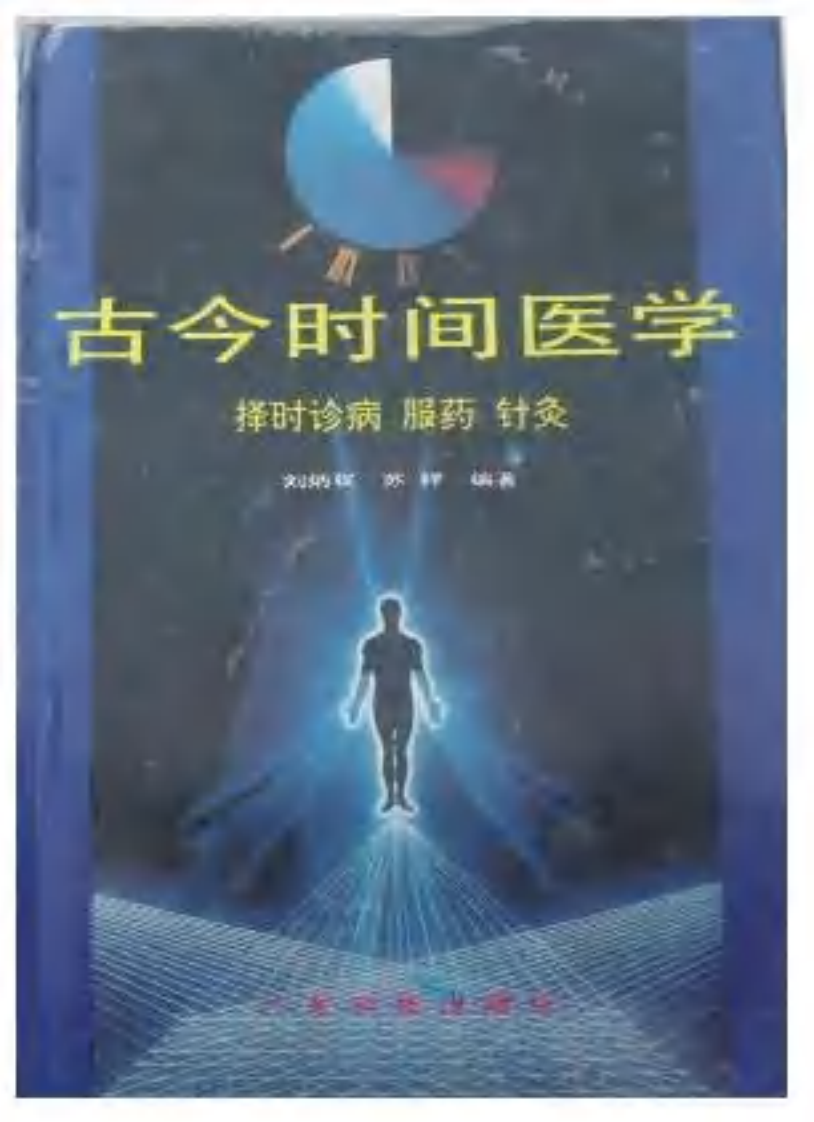 【奇书】古今时间医学.pdf 第1页