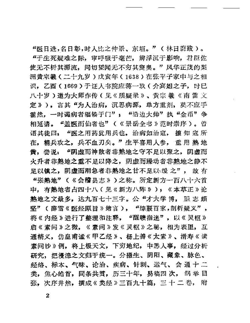 景岳学说研究（第一集）.pdf 第4页