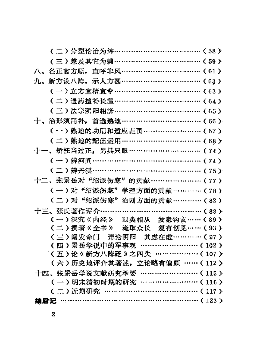 景岳学说研究（第一集）.pdf 第2页