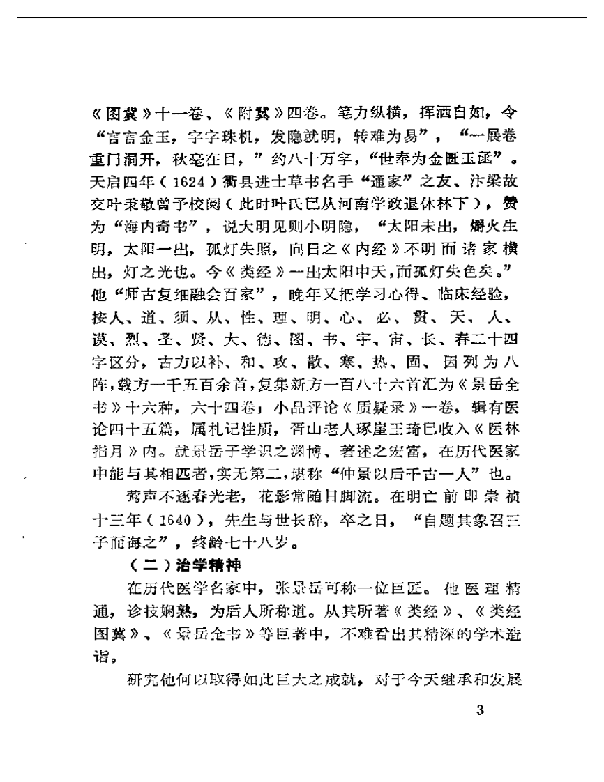 景岳学说研究（第一集）.pdf 第5页