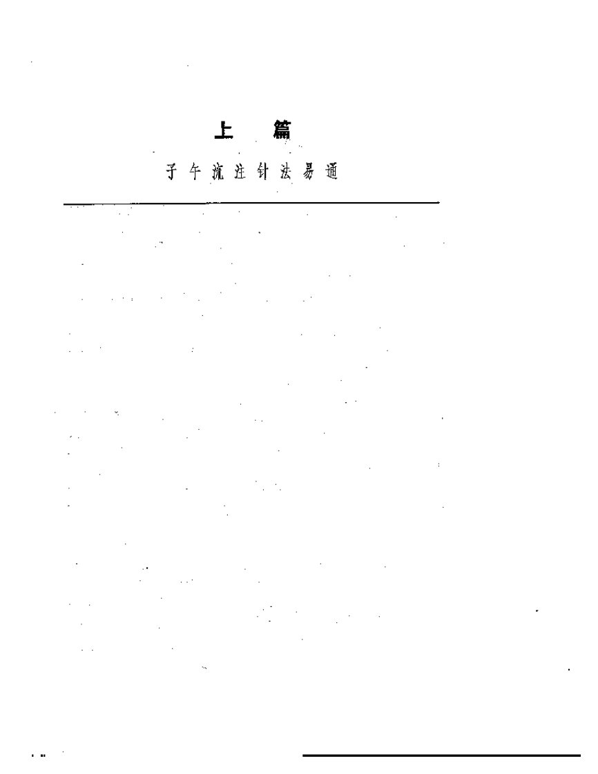 子午流注与针灸推转盘（刘冠军）.pdf 第3页
