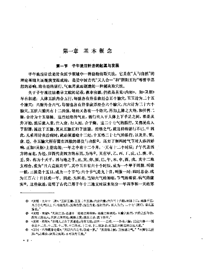 子午流注与针灸推转盘（刘冠军）.pdf 第4页