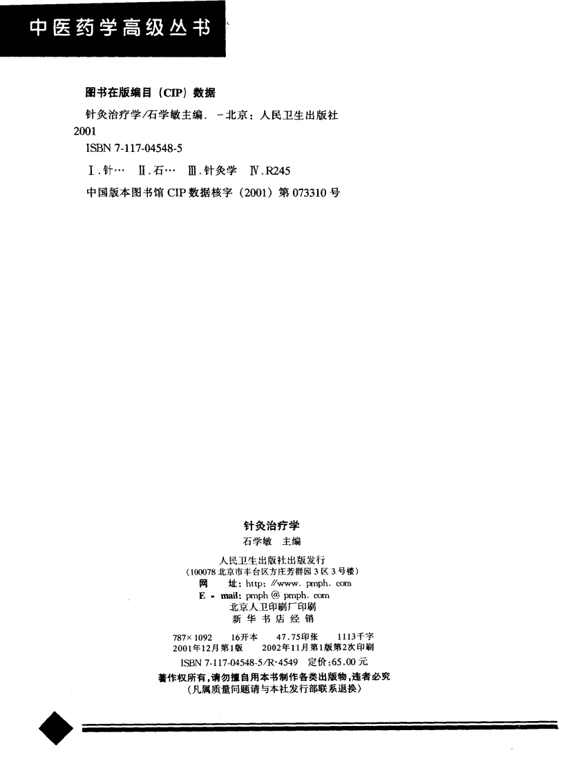 中医药学高级丛书—针灸治疗学（上）.pdf 第4页