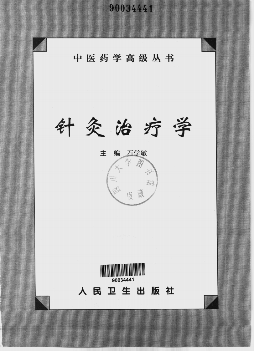 中医药学高级丛书—针灸治疗学（上）.pdf 第3页