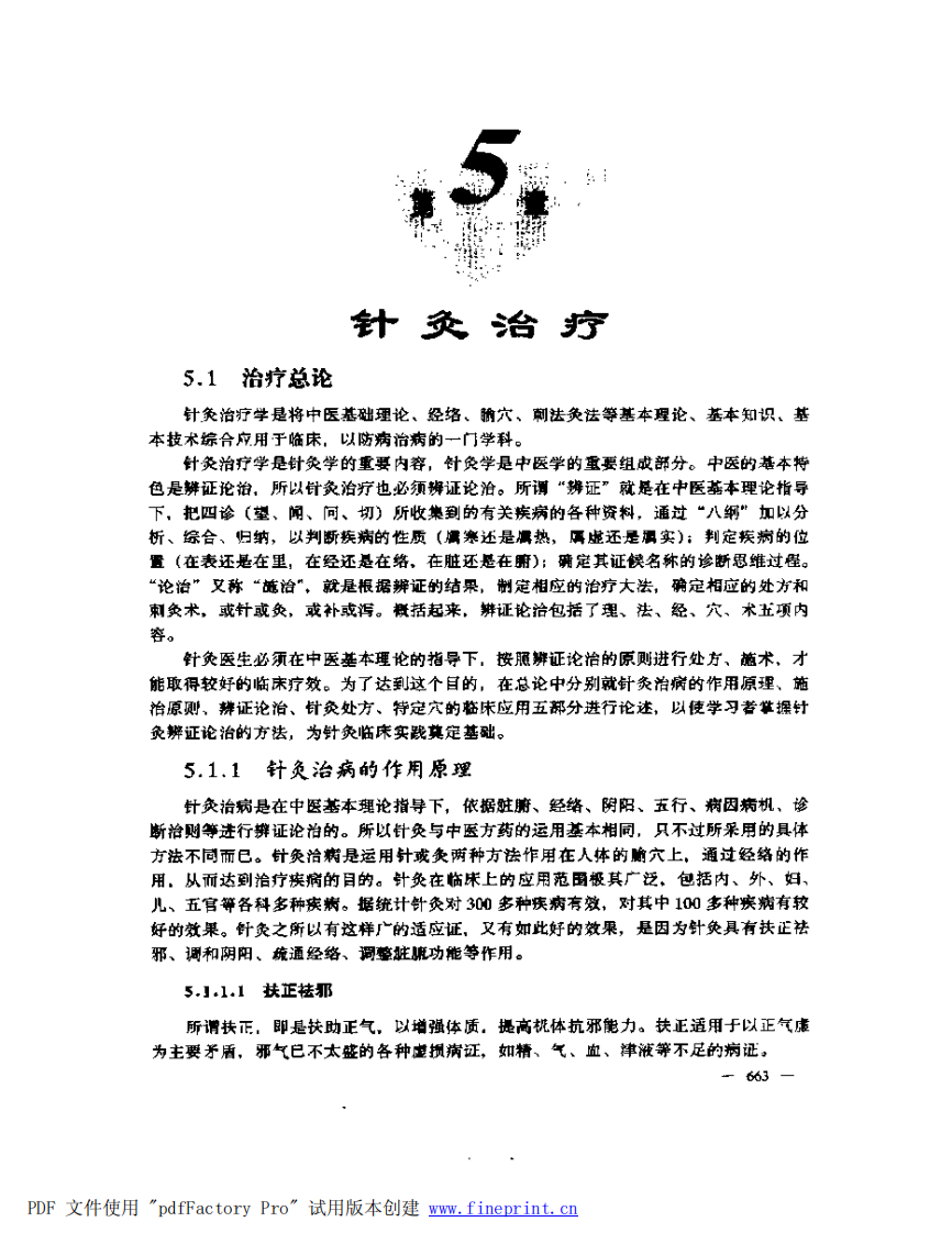 中医药学高级丛书—针灸学(下）.pdf 第1页