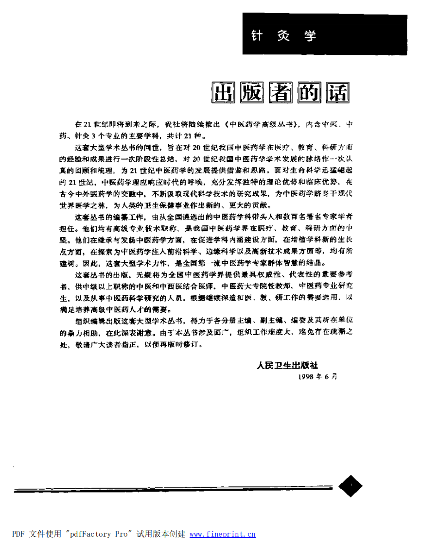 中医药学高级丛书—针灸学（上）.pdf 第4页