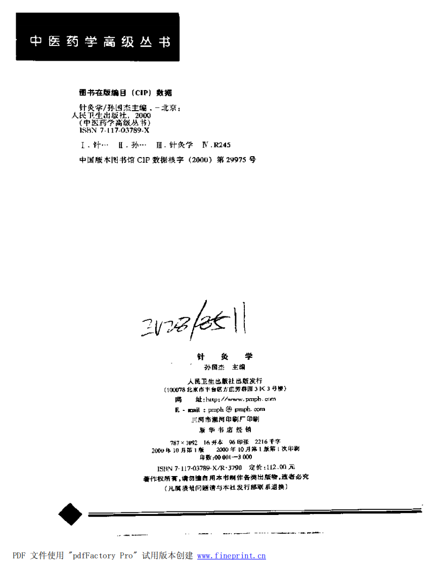 中医药学高级丛书—针灸学（上）.pdf 第3页