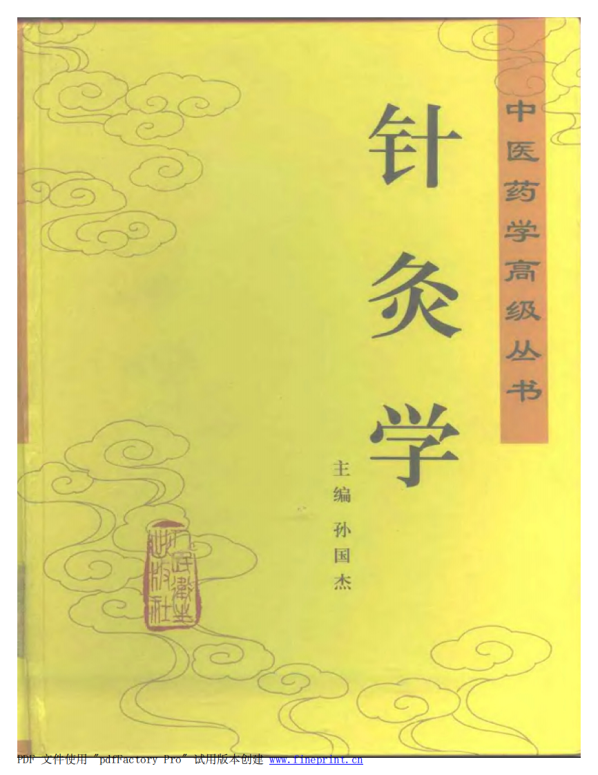 中医药学高级丛书—针灸学（上）.pdf 第1页