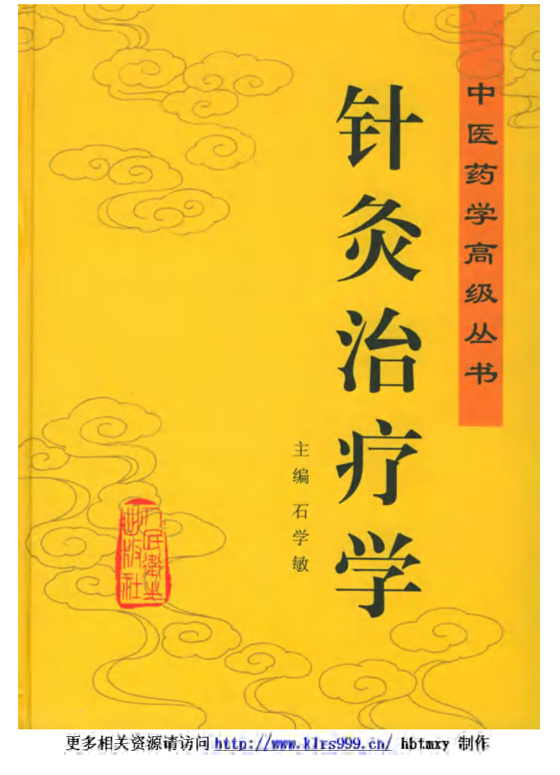 中医药学高级丛书·针灸治疗学2.pdf 第1页