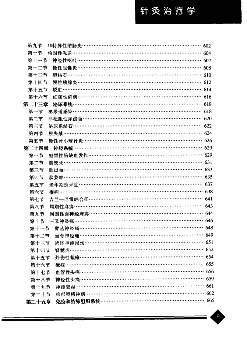 中医药学高级丛书·针灸治疗学2.pdf 第5页