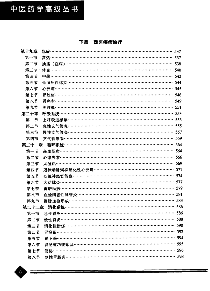中医药学高级丛书·针灸治疗学2.pdf 第4页