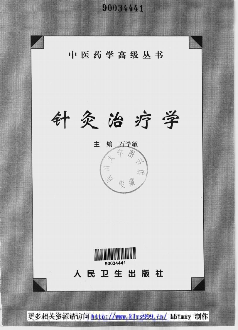 中医药学高级丛书·针灸治疗学2.pdf 第2页
