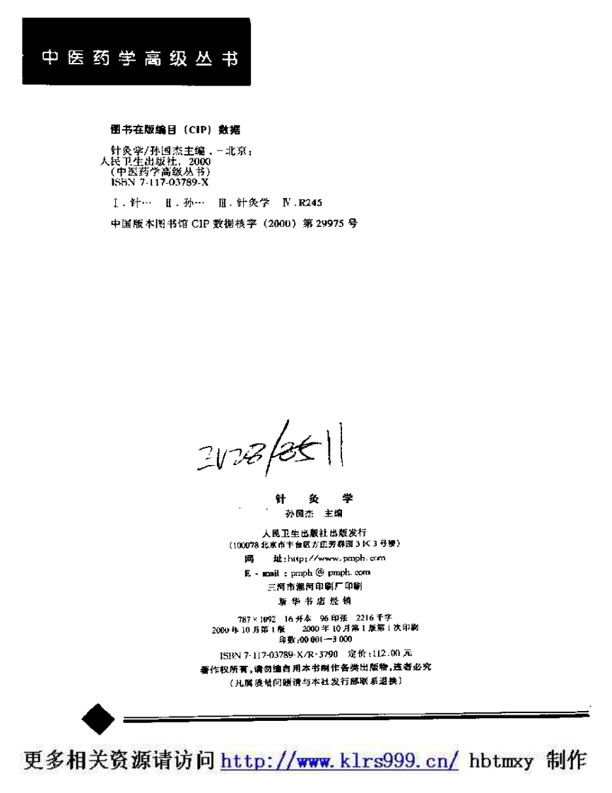 中医药学高级丛书·针灸学1.pdf 第3页