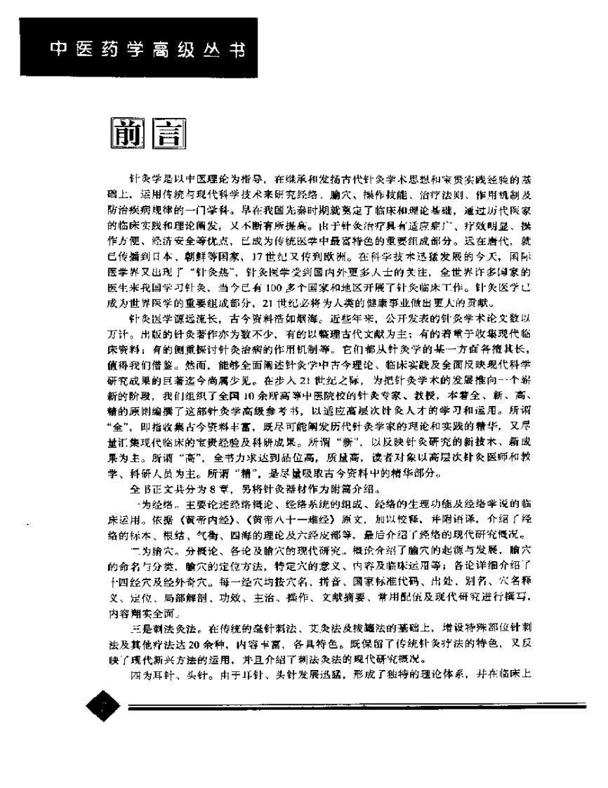 中医药学高级丛书·针灸学1.pdf 第5页