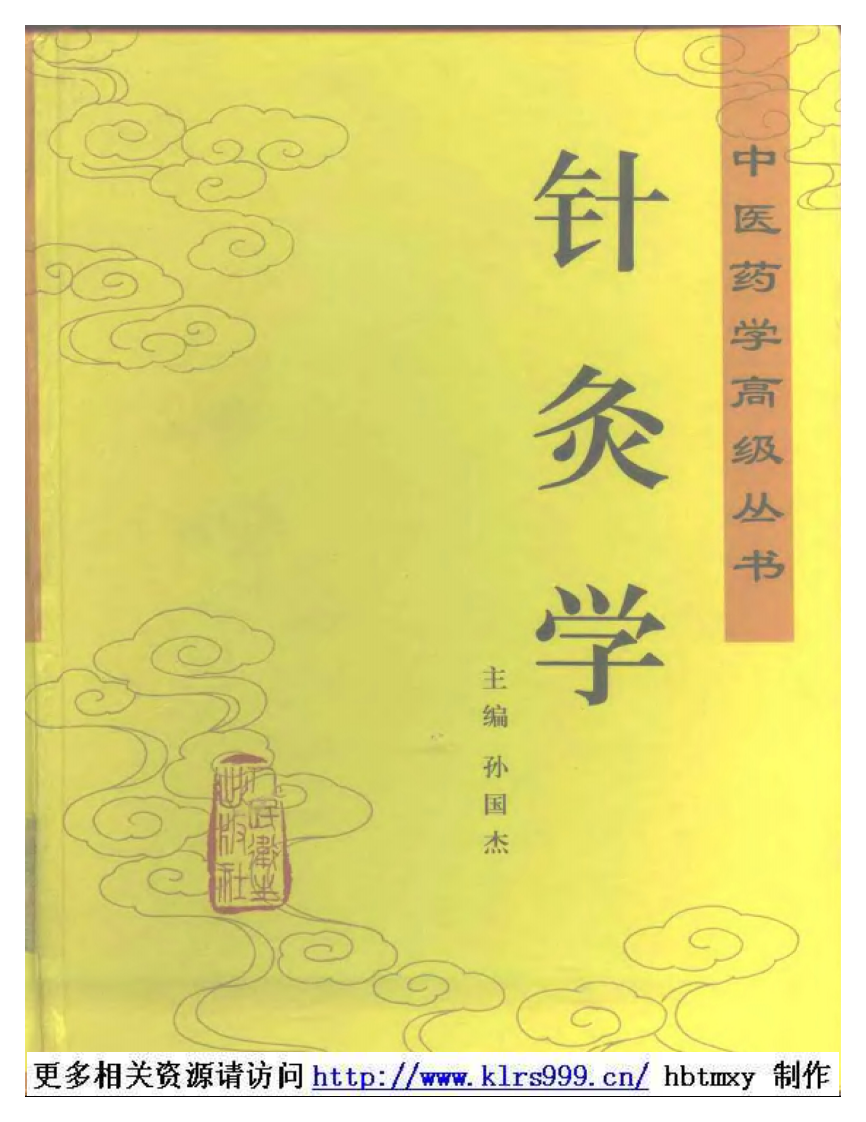 中医药学高级丛书·针灸学1.pdf 第1页