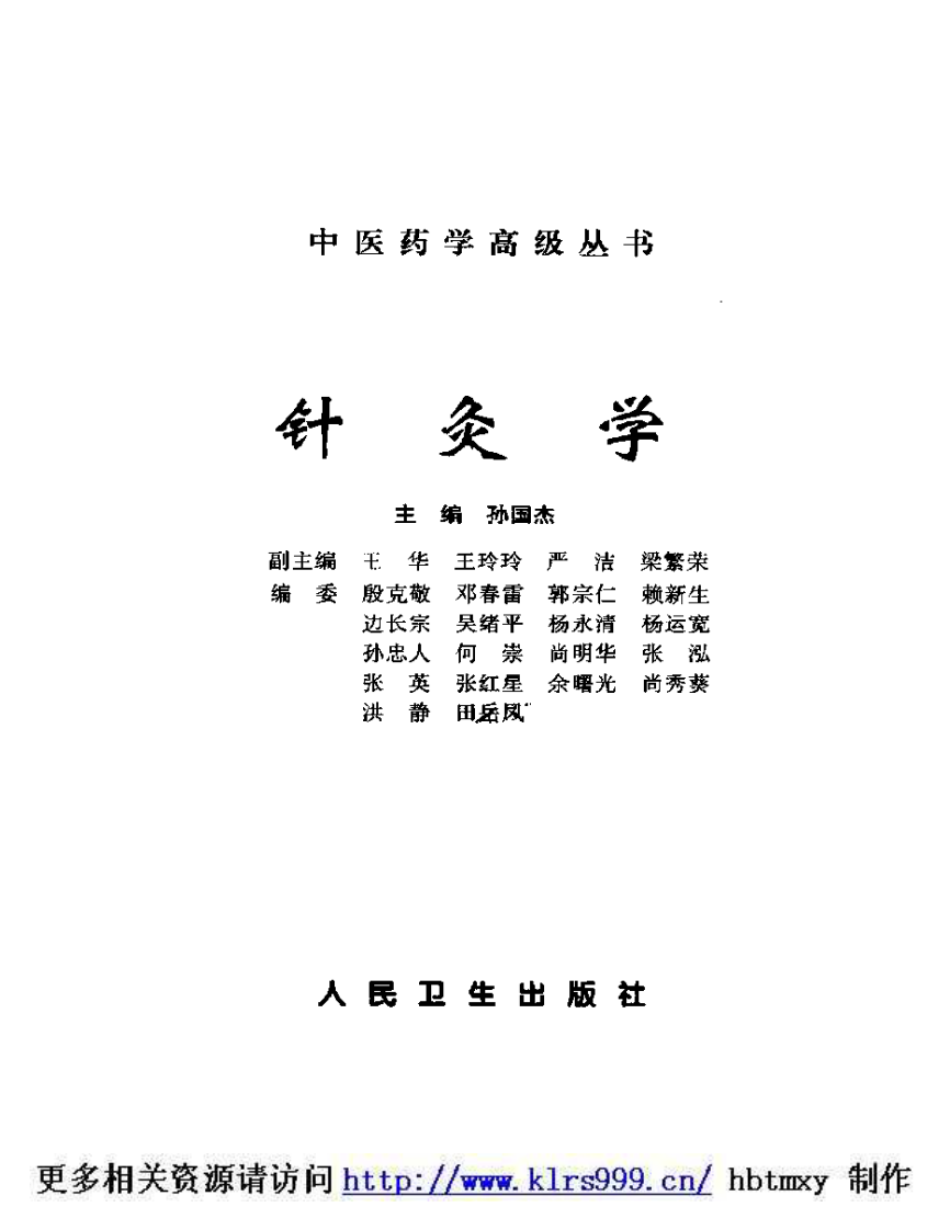中医药学高级丛书·针灸学1.pdf 第2页