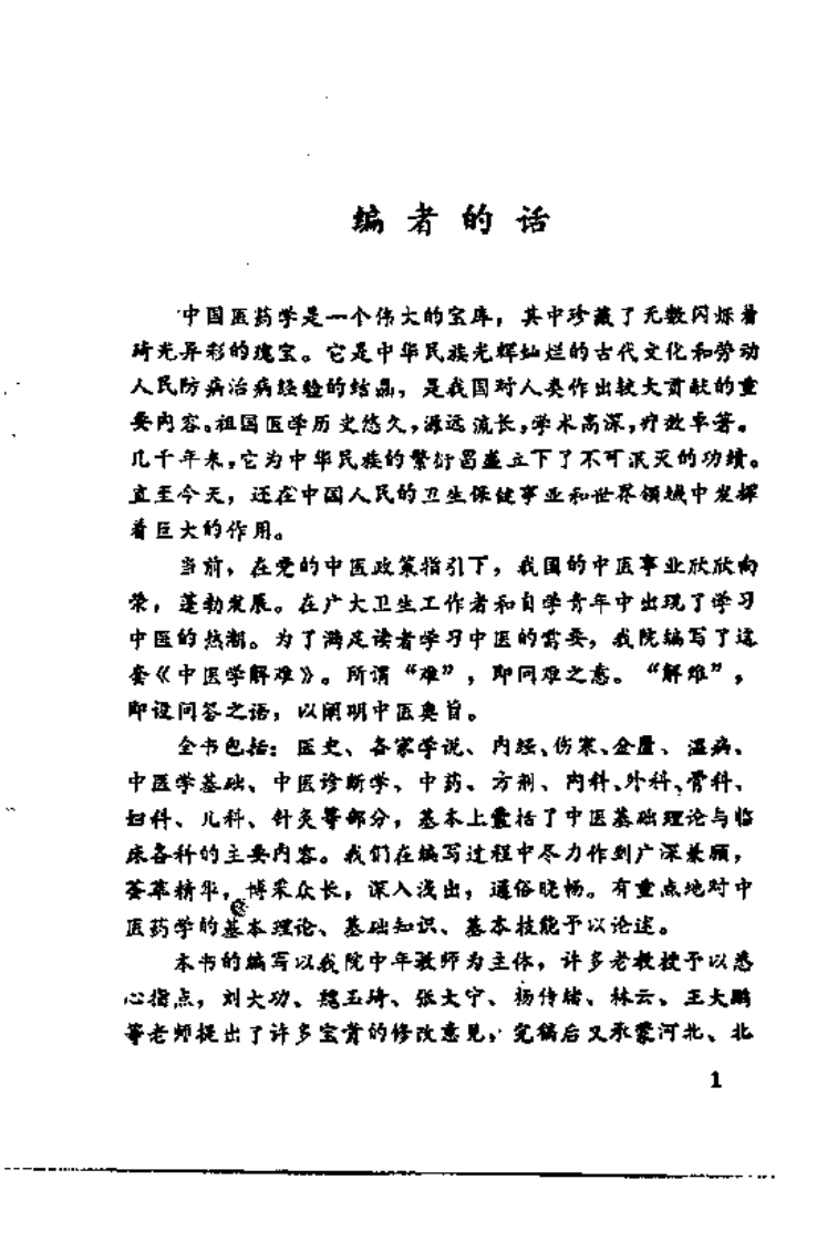 中医学解难—针灸分册.pdf 第4页