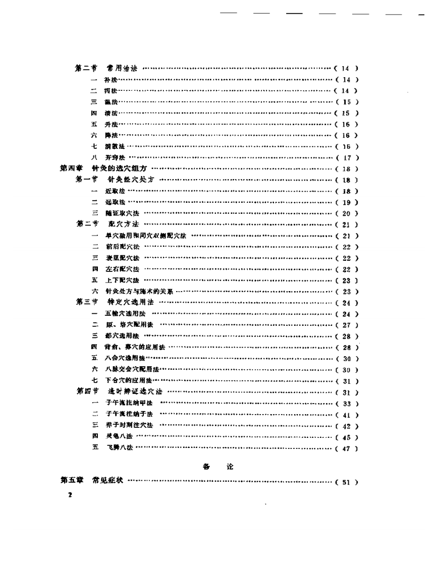 中国针灸大全+下编+针灸学临床+附编.pdf 第2页