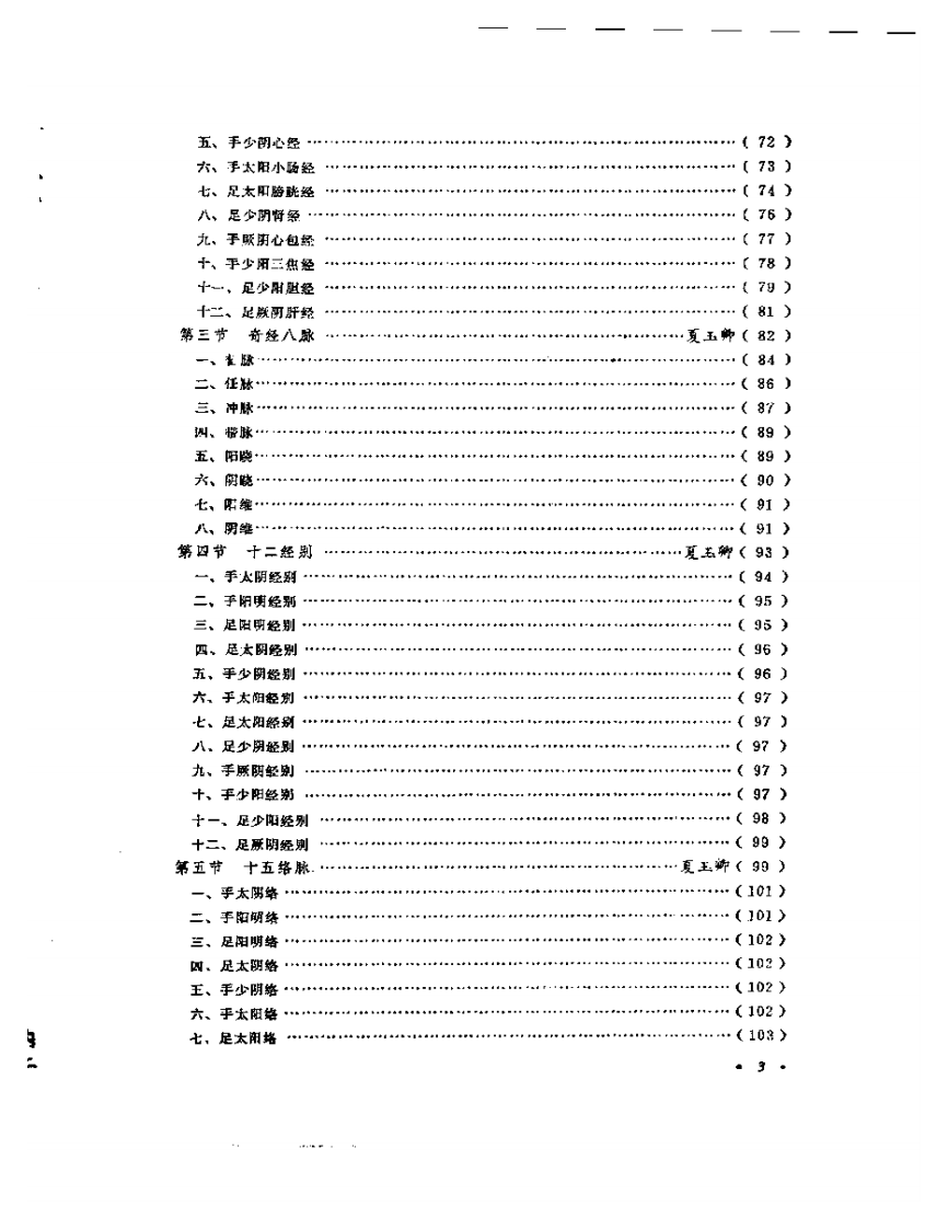 中国针灸大全+上编+针灸学基础.pdf 第3页