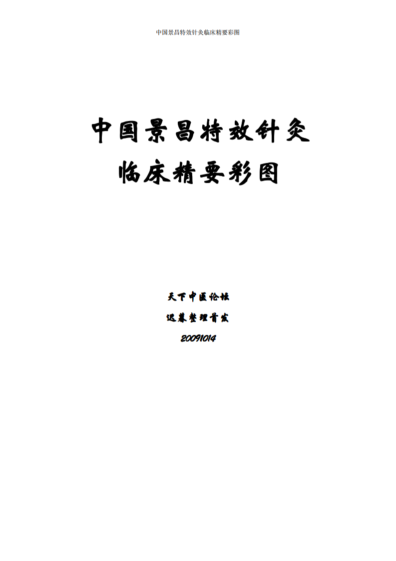 中国景昌特效针灸临床精要彩图.pdf 第1页